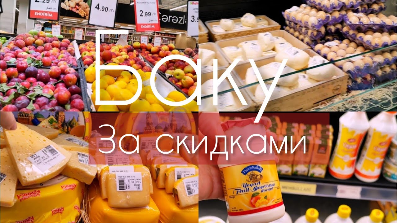 🔥Баку С МУЖЕМ в МЕГАМАРКЕТ💯Деревенская продукция