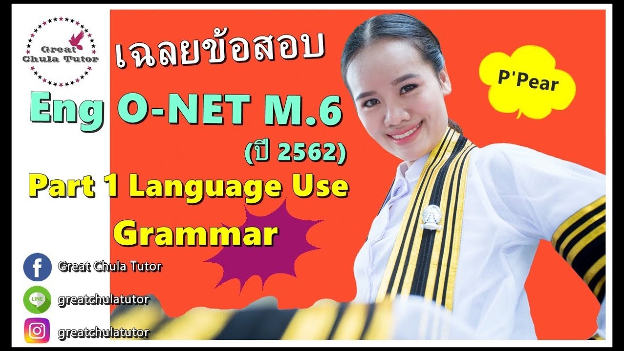 เฉลยข้อสอบภาษอังกฤษ O-NET M.6 ปี 2562 Part 1 Language Use (Grammar) by พี่แพร อักษร จุฬาฯ
