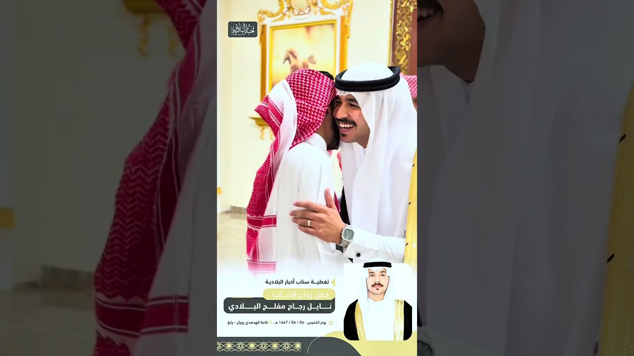 حفل زواج : نايل رجاح مفلح البلادي  قاعة الهدهدي  رابغ  ١٤٤٧/٦/٦هـ