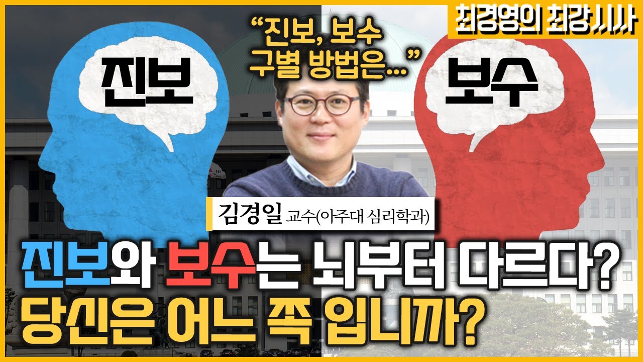 [최경영의 최강시사] 보수 vs 진보 성향, 무엇이 결정짓나? - 김경일 교수 (아주대 심리학과)｜KBS 220318 방송