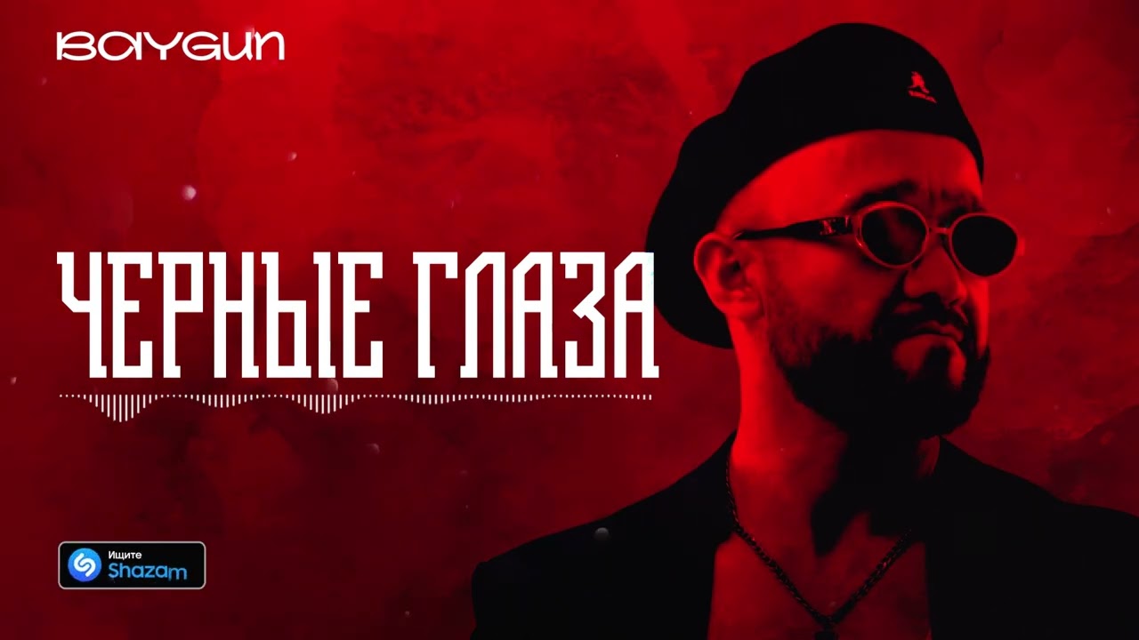 BAYGUN - Черные глаза [audio] 2024