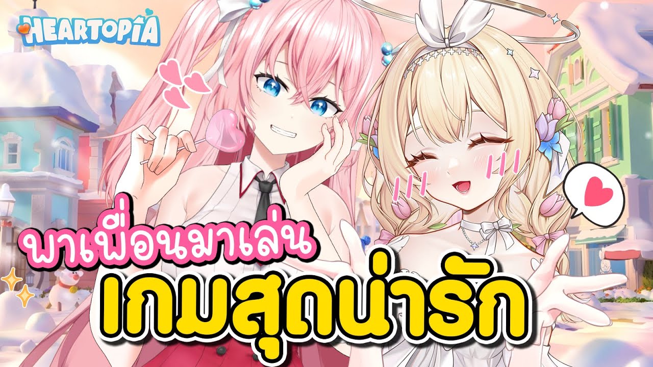 เล่นกับเพื่อน..น่ารักคูณ2!! 🩷Heartopia🩷