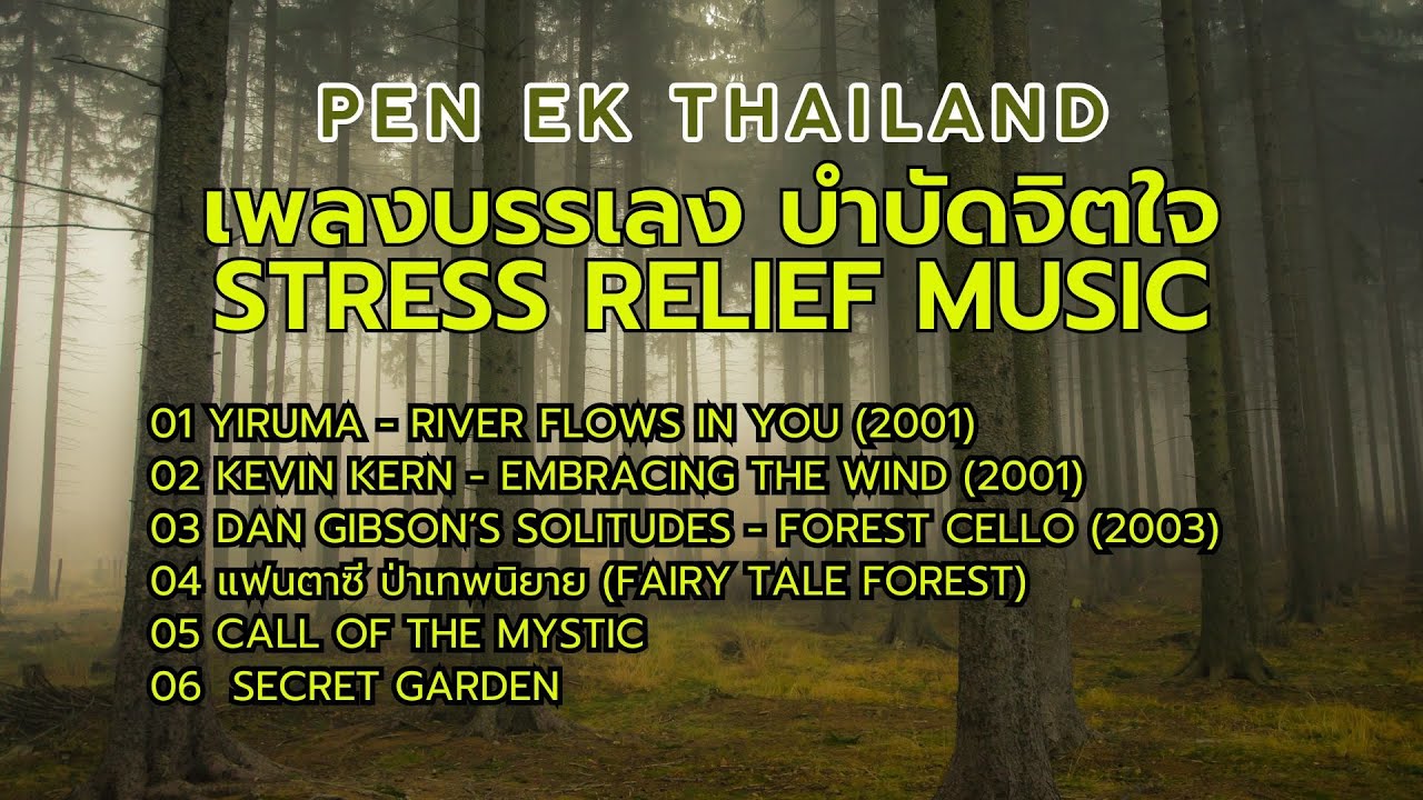 เพลงบรรเลง ฟังสบาย บำบัดจิตใจ คลายเครียด Relaxing Music |เป็นเอกเรื่องเที่ยว
