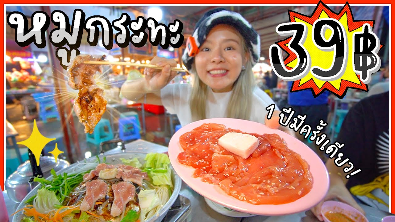 หมูกระทะงานกาชาด 39 บาท!! อิ่ม อร่อยจริง หรือวิญญาณหมู? 🥓