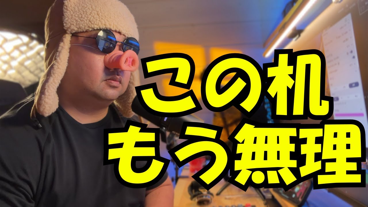この机、もう無理