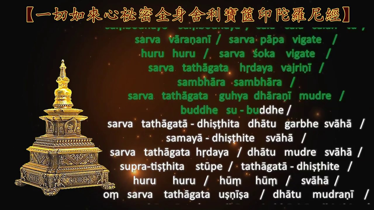 一切如來心秘密全身舍利宝箧印陀罗尼(咒) - Sanskrit
