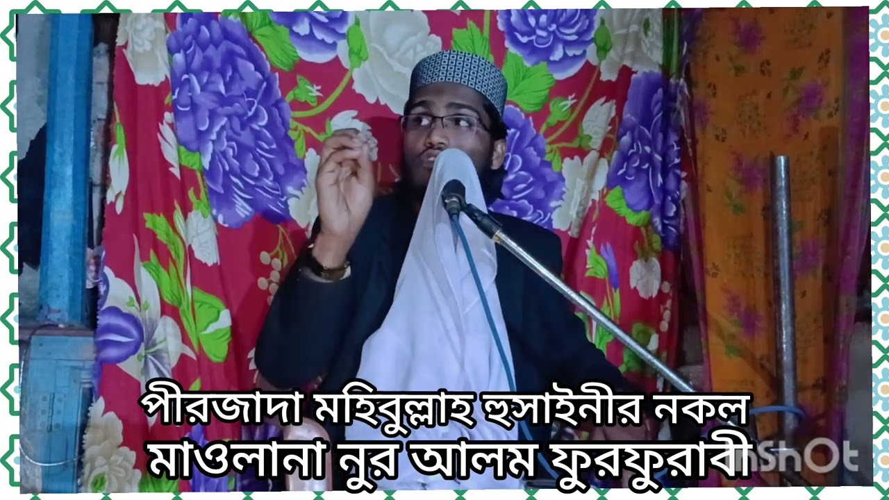 পীরজাদা মহিবুল্লাহ হোসাইনীর নকল জলসা। মাওলানা নুর আলম ফুরফুরাবী 
