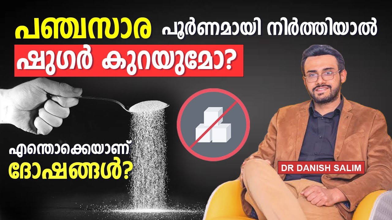 1302: പഞ്ചസാര നിർത്തിയാൽ ശരീരത്തിന് എന്താണ് സംഭവിക്കുന്നത്? എന്തെങ്കിലും ദോഷം ഉണ്ടോ? ഷുഗർ കുറയുമോ?