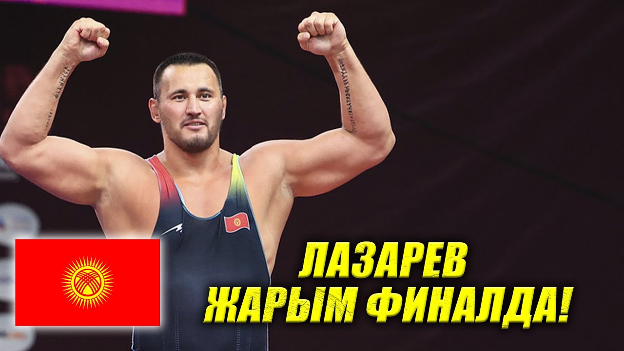 ЧЕЙРЕК ФИНАЛ: Айаал Лазарев (КР) - Хасанбой РАХИМОВ (УЗ)