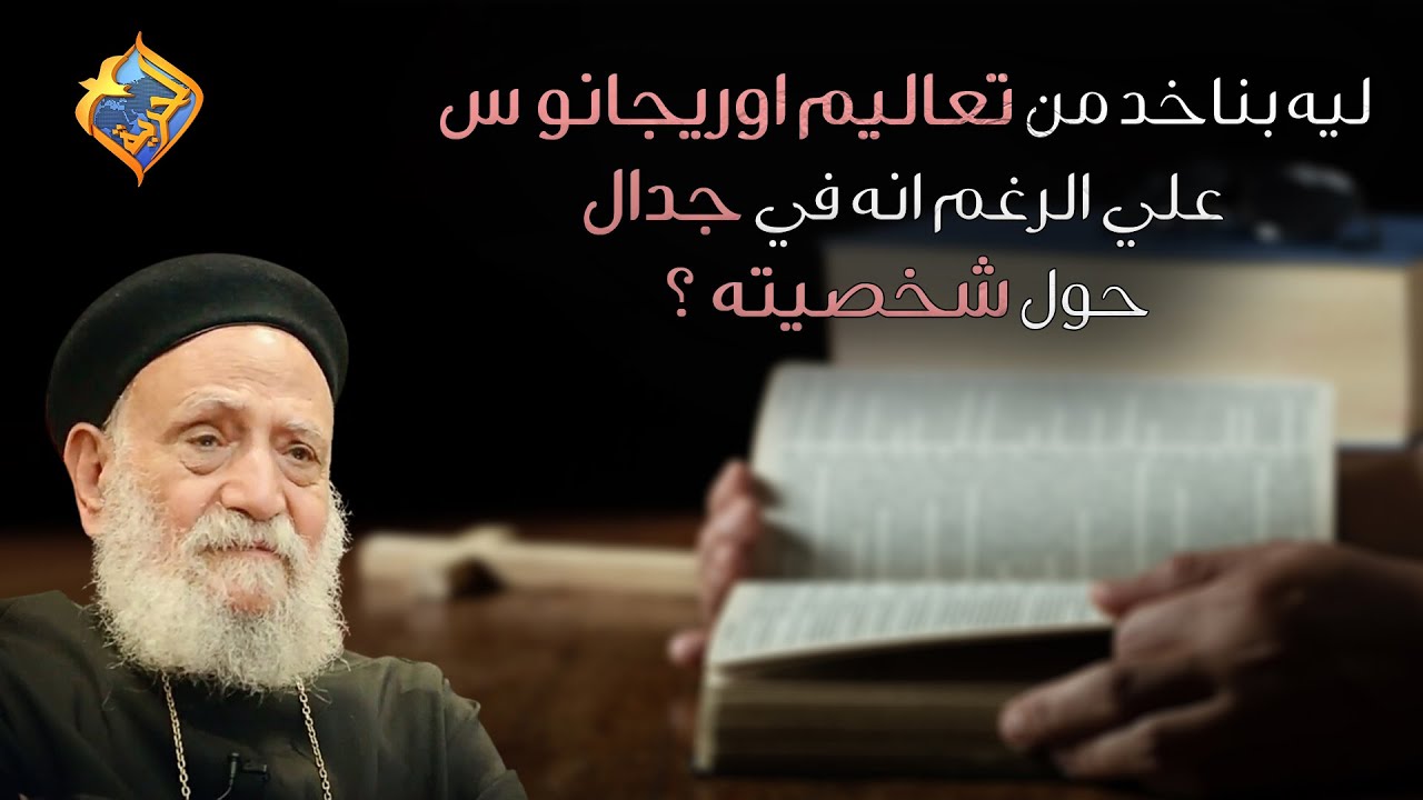 سؤال لأبونا.. ليه بناخد من تعاليم اوريجانوس علي الرغم انه في جدال حول شخصيته ⁉️ #قناةالحرية