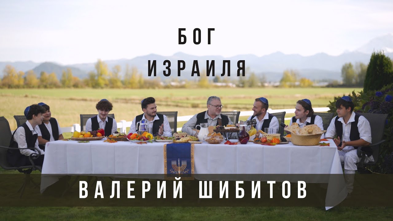 БОГ ИЗРАИЛЯ Валерий Шибитов – Еврейские песни | Jewish songs