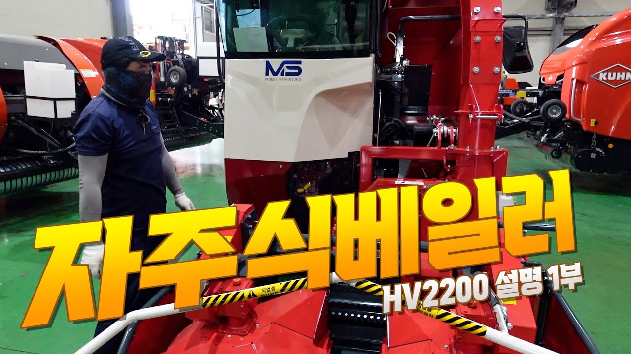자주식베일러 HV2200 사용설명 1부 실외편