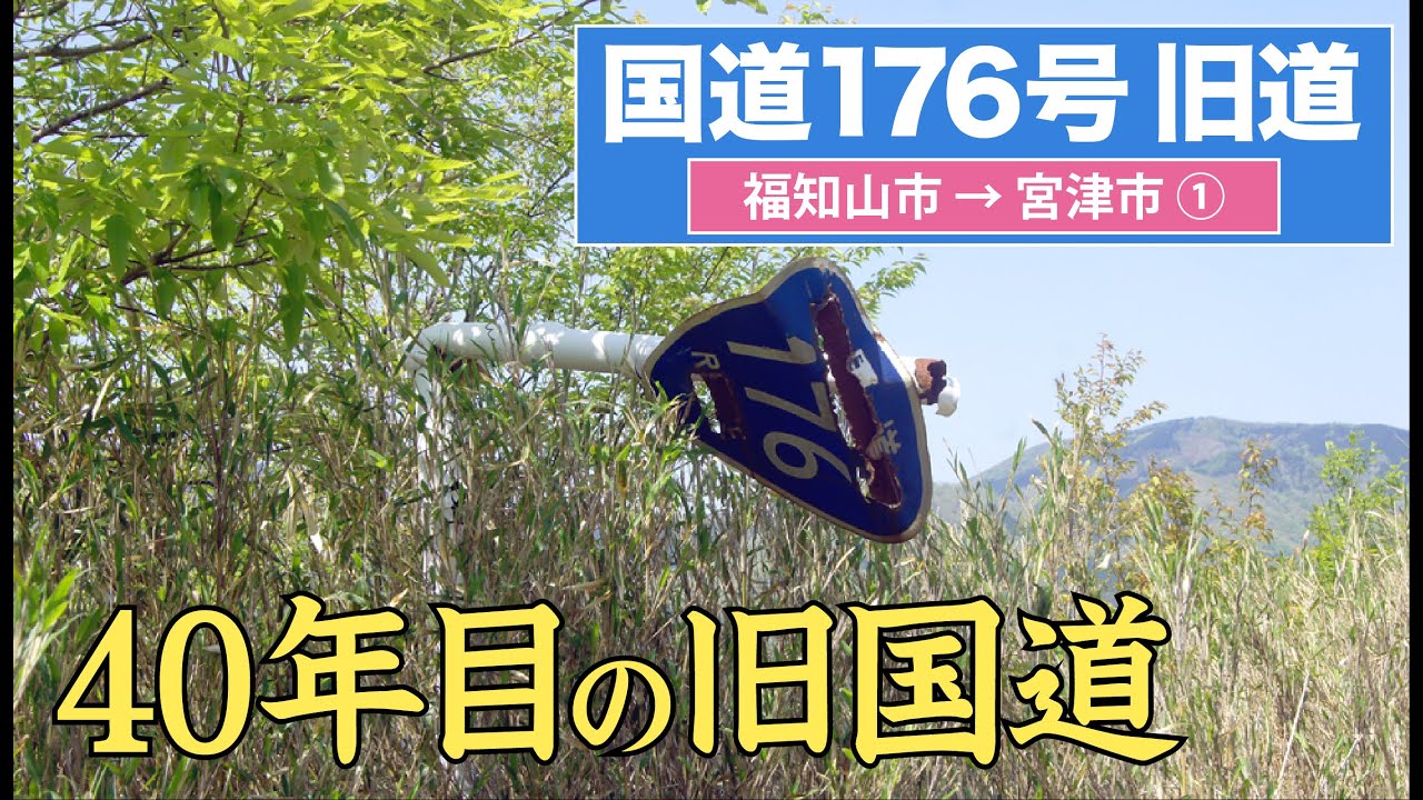 国道176号旧道 福知山宮津編 その１（福知山市北部）