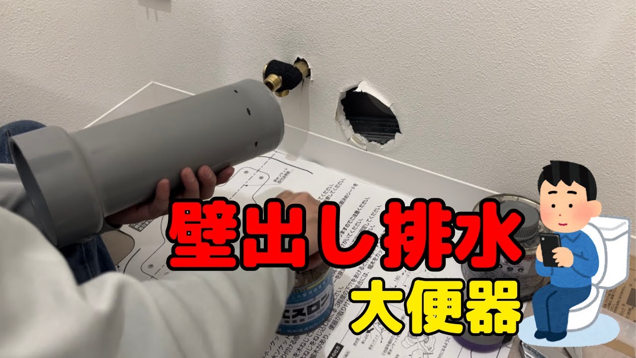 【取付け】壁排水の場合の大便器・L型手すり