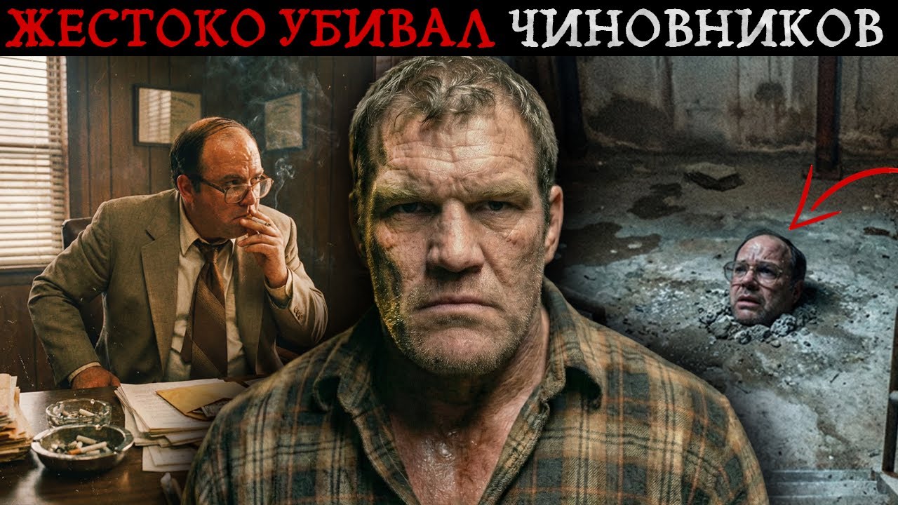 Его БОЯЛАСЬ даже ПОЛИЦИЯ: Почему Потерявший ВСЁ ОТЕЦ Охотился на ЧИНОВНИКОВ?