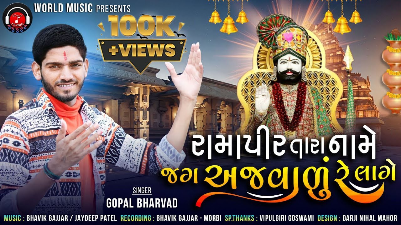 Ramapir Tara Naame Jag Ajvadure Lage(HD VIDEO) II GOPAL BHARVAD NEW SONG 2022II WORLD MUSIC II