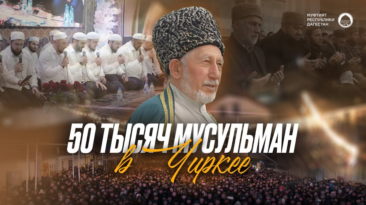 50 ТЫСЯЧ МУСУЛЬМАН В ЧИРКЕЕ | Памяти шейха Саида Афанди