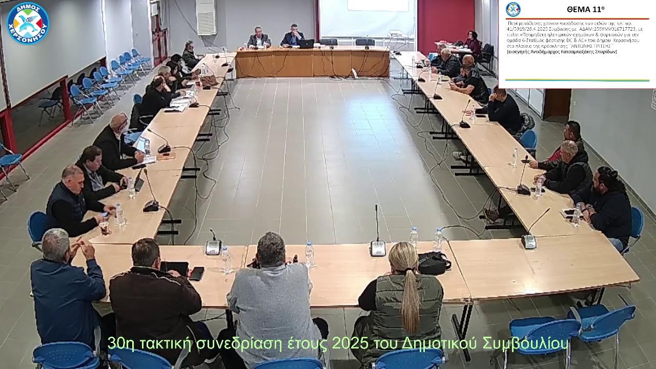30η τακτική συνεδρίαση έτους 2025 του Δημοτικού Συμβουλίου του Δήμου Χερσονήσου την 29/12/2025