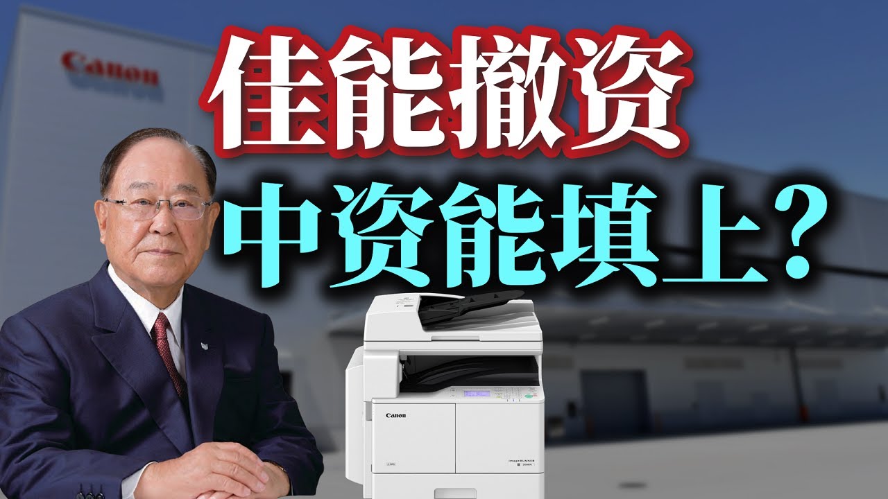 佳能败走中国，是市场萎缩还是中资夺食？什么后果？财报为你现真相 │佳能、奔图打印机大战