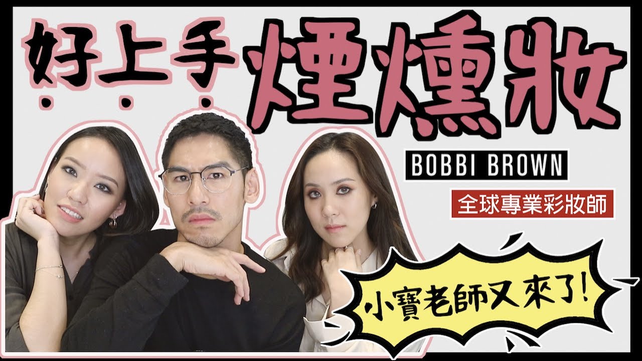 寶大師傳授3步驟煙燻妝！凡人也能輕易駕馭 I Live an Insight