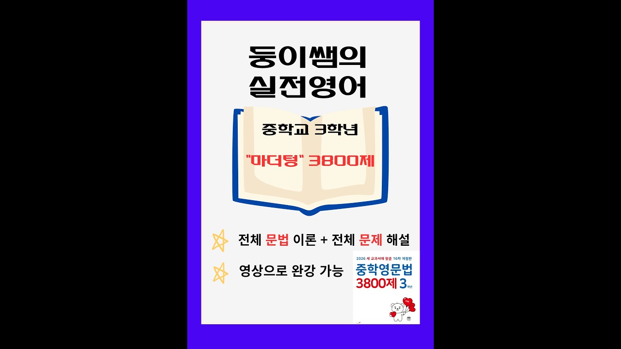 마더텅3800제 3학년 네번째 강의