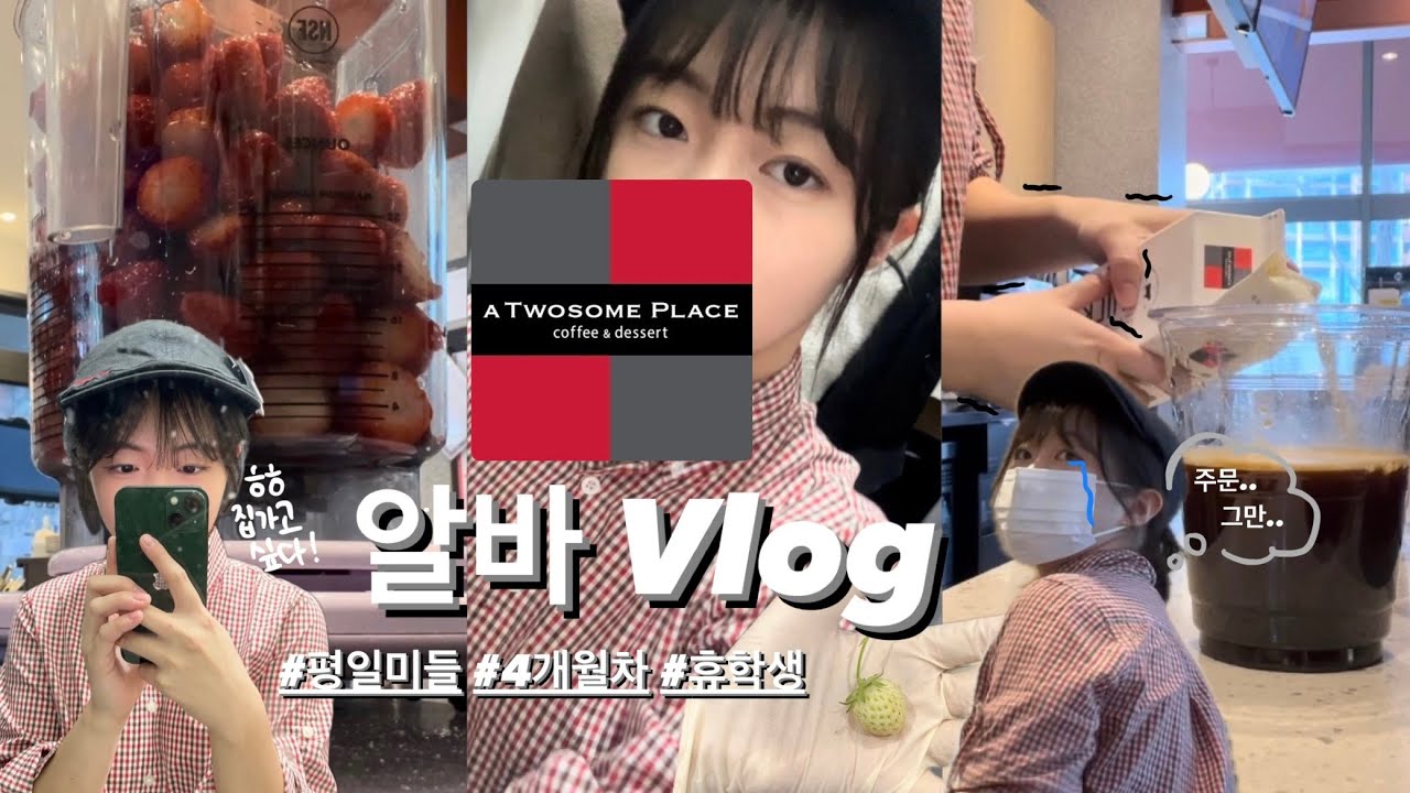 [Vlog] ☕️투썸 평일 미들 스텝 브이로그🍰 | 친절 빼면 시체인 알바의 손님 응대 | 대학 휴학생의 투썸 알바 브이로그 | 음료제조 | 카페 알바 브이로그