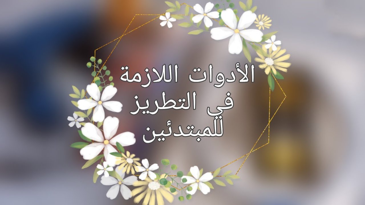 الأدوات والخامات الأساسية في التطريز للمبتدئين|أساسيات التطريز | Tools needed in embroidery