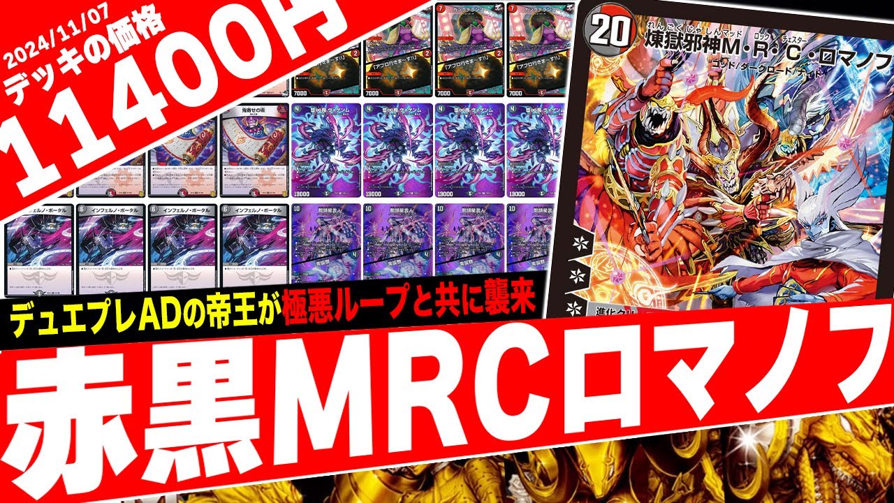 デュエプレで大暴れしてた最凶カード《煉獄邪神 M・R・C・ロマノフ》がTCGで最速4ターン