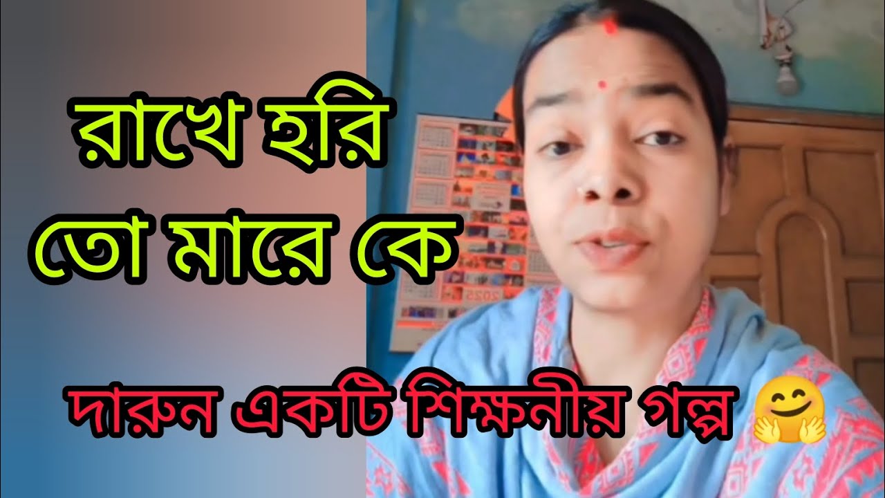রাখে হরি তো মারে কে 🤗 | দারুন একটি শিক্ষণীয় গল্প | story | Bengali story | motivational | 