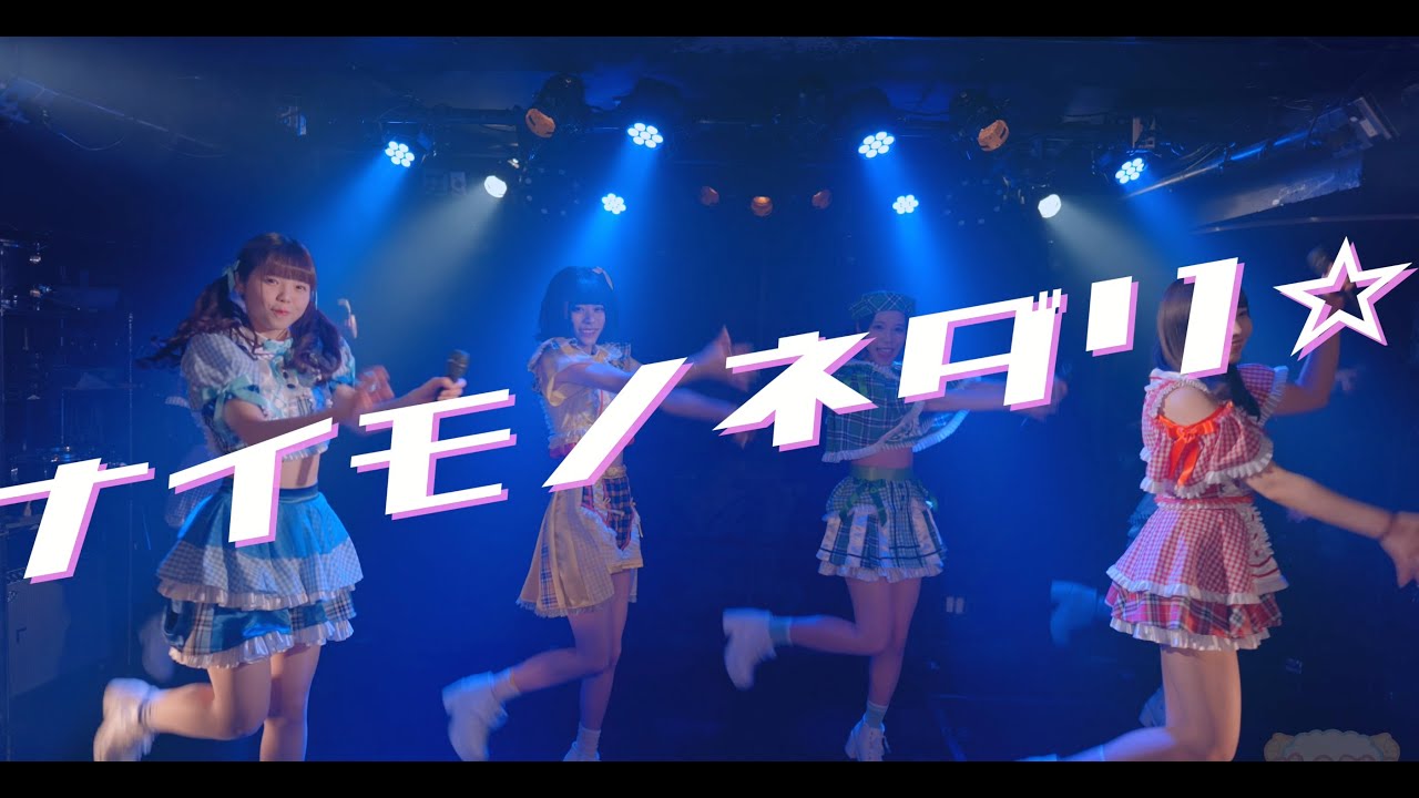 【じーくらむ！】 「ナイモノネダリ☆」ライブMV