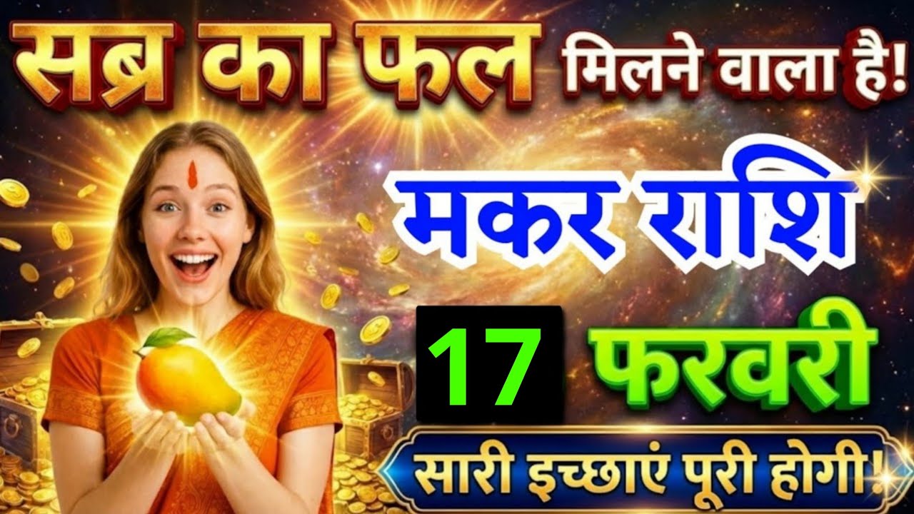 15 फरवरी, मकर राशि वालों सब्र का फल मिलने वाला है, Makar Rashi, आज का राशिफल