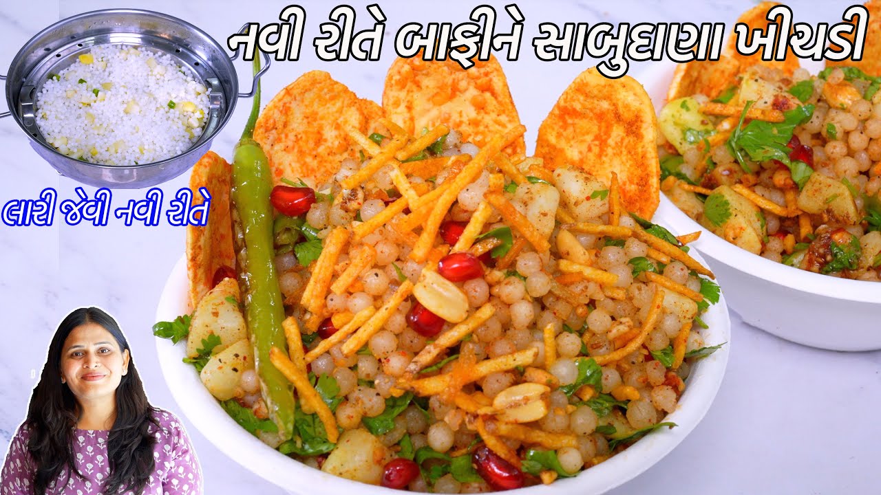 ઉપવાસ માટે લારીજેવી નવી રીતે બાફીને સાબુદાણા ખીચડી | Sabudana Khichdi bhel | sabudana khichdi recipe