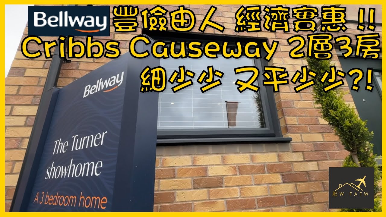 Bellway - The Turner | 未入伙先生銹？！小型3房又一選擇 | Bristol 中心區新盤 - Patchway係點？🤔勁近大商場！  | 肥W FatW