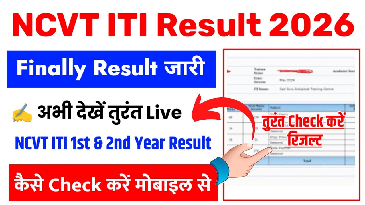 ITI Result 2026 🔴 NCVT ITI Result 2026 Kaise Dekhe ?How To Check NCVT ITI Result 2026 1st & 2nd Year