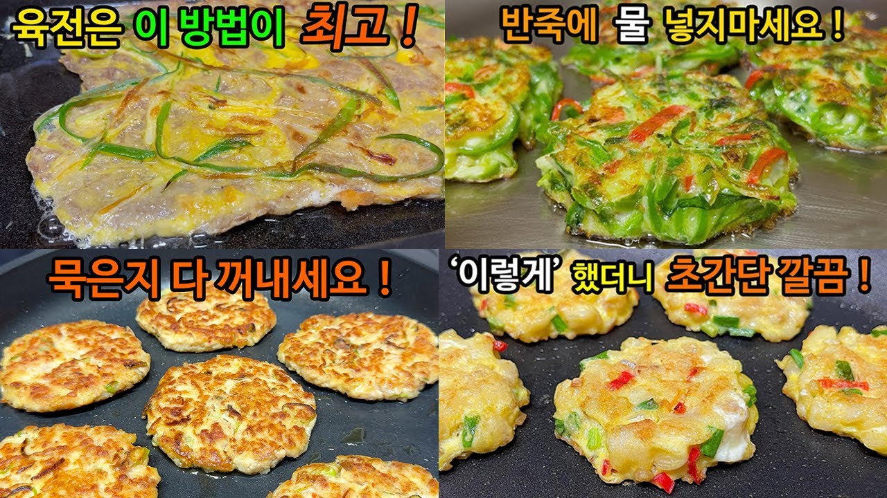 하나만 골라도 대박 👏 명절에 맛있는 전 하나만 있으면 다른 요리가 필요 없습니다 !