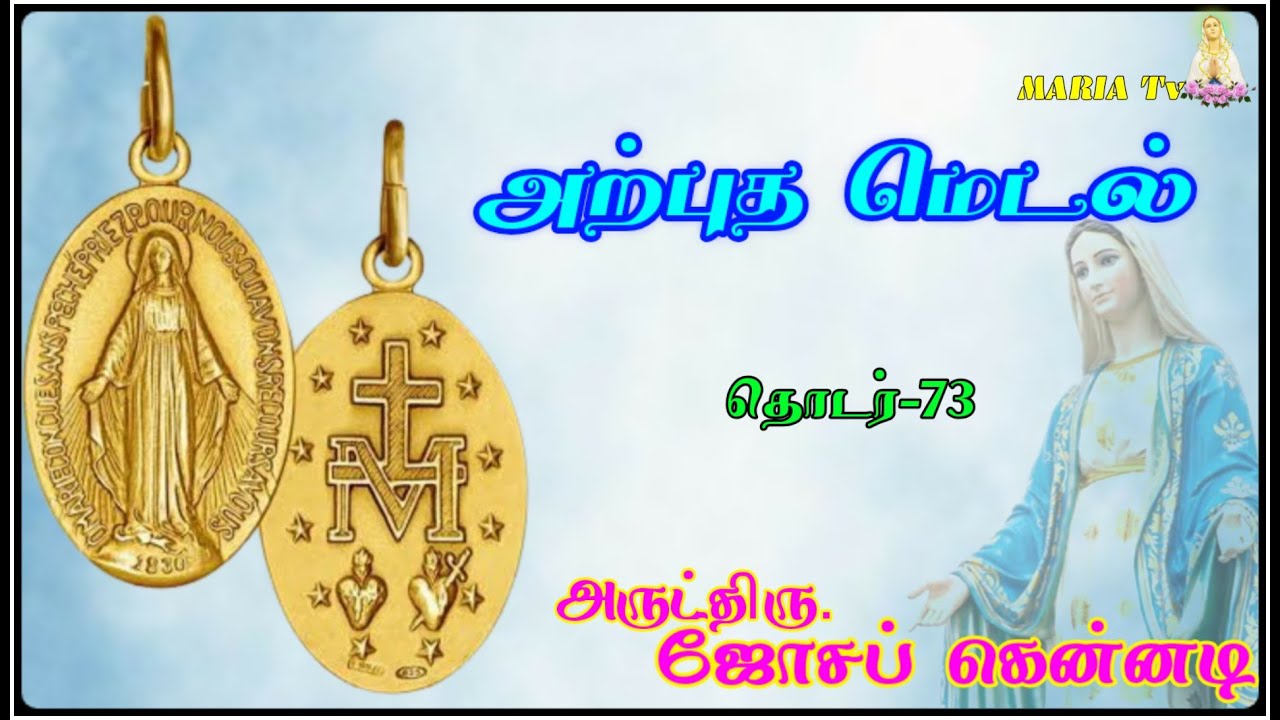அற்புத மெடல்           தொடர் :  73.            அருட்தந்தை. ஜோசப் கென்னடி