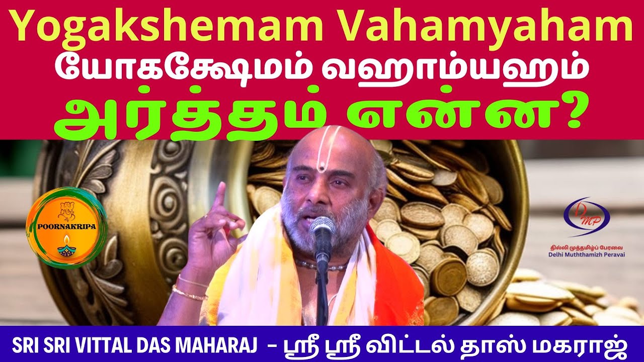 What is the meaning for Yogakshemam Vahamyaham யோகக்ஷேமம் வஹாம்யஹம் - ஸ்ரீ ஸ்ரீ விட்டல் தாஸ் மகராஜ்