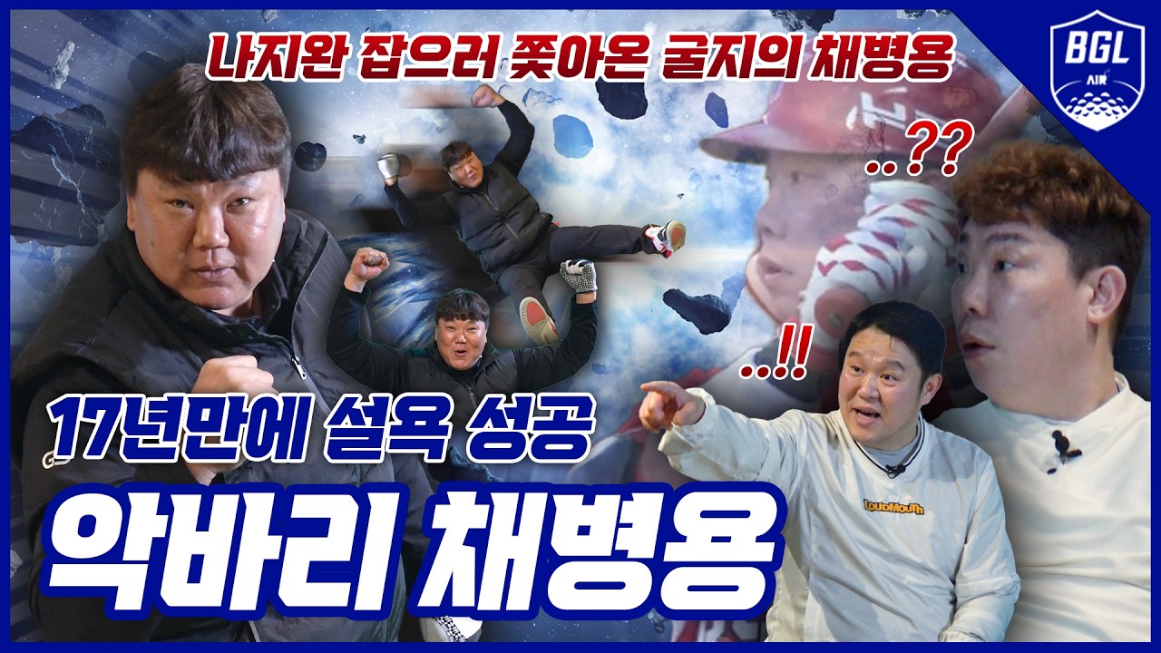 17년만에 설욕 성공한 🔥집착 끝판왕 육수형,, 채병용 등판🔥 [김구라의 뻐꾸기 골프 TV]-BGL EP.10-2