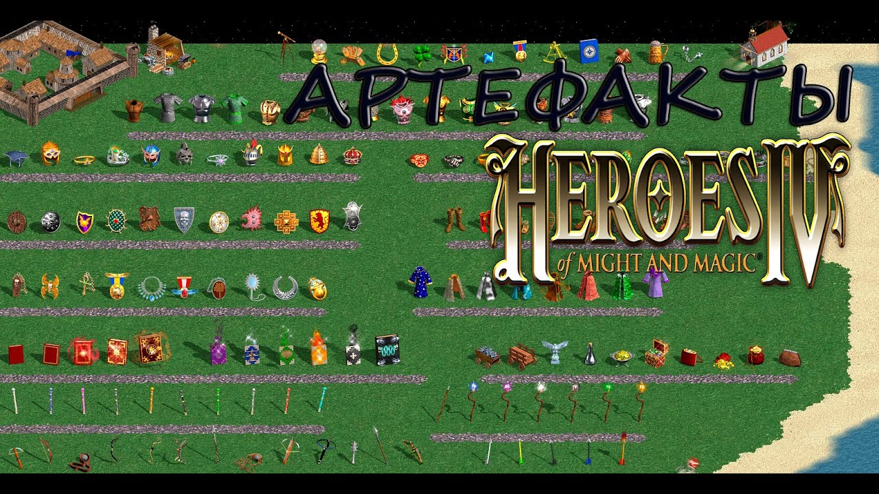 КРАТКИЙ РАССКАЗ ПРО АРТЕФАКТЫ Heroes of Might and Magic IV