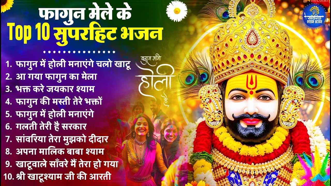 फागुन मेला Special : टॉप 10 खाटू श्याम भजन 2026,नॉनस्टॉप खाटू श्याम के भजन,Fagun Mela Song 2026