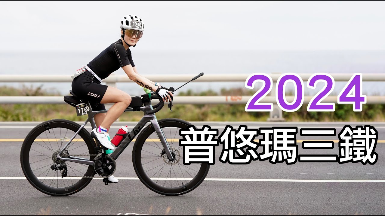 2024 PUYUMA 普悠瑪113鐵人完賽