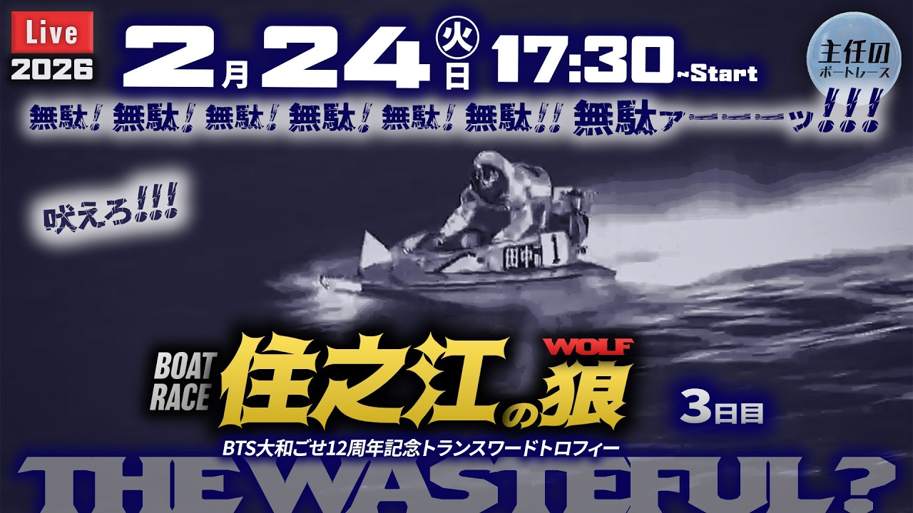 【LIVE】ボートレース住之江 3日目 7R～12R【BTS大和ごせ12周年記念トランスワードトロフィー】● 2月24日