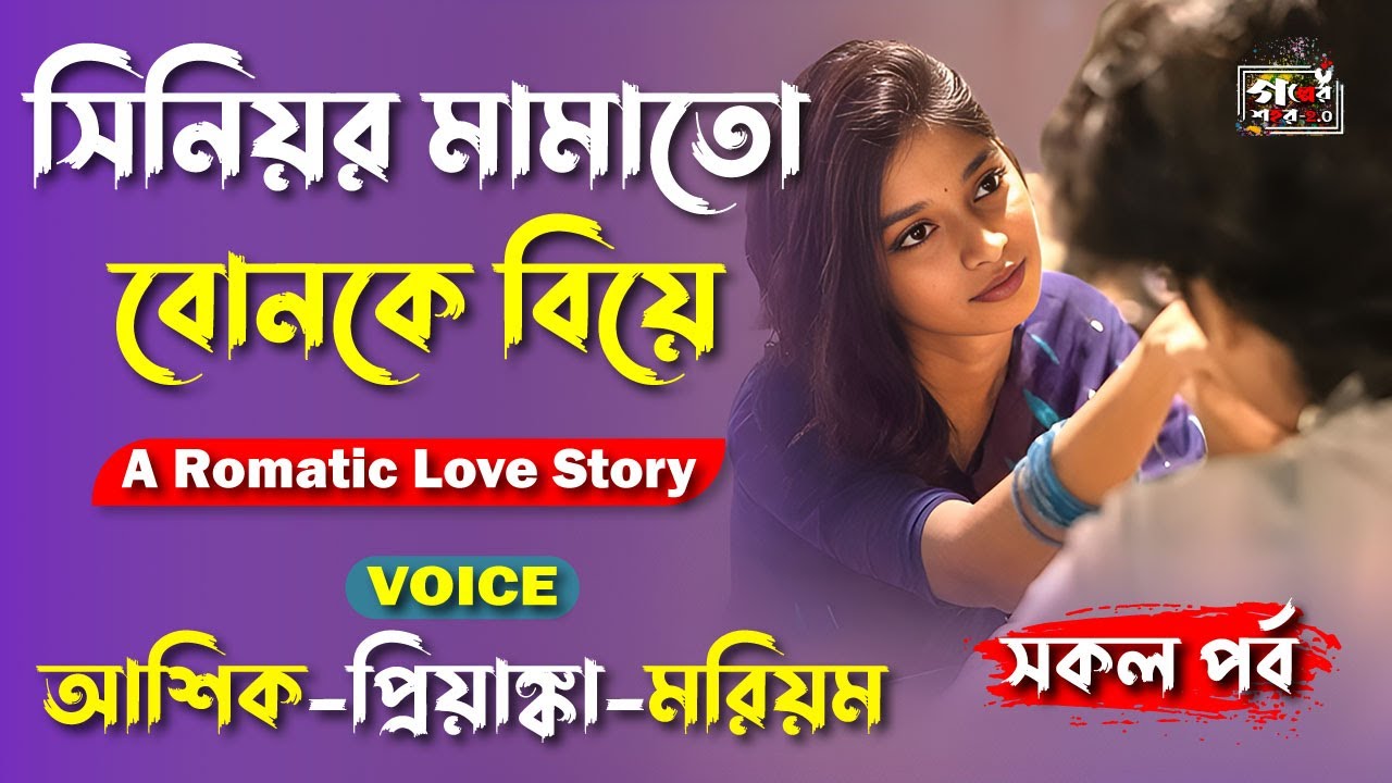 সিনিয়র মামাতো বোনকে বিয়ে । সকল পর্ব | Romantic Love Story | Ashik Priyanka Voice । Golper Shohor2.0