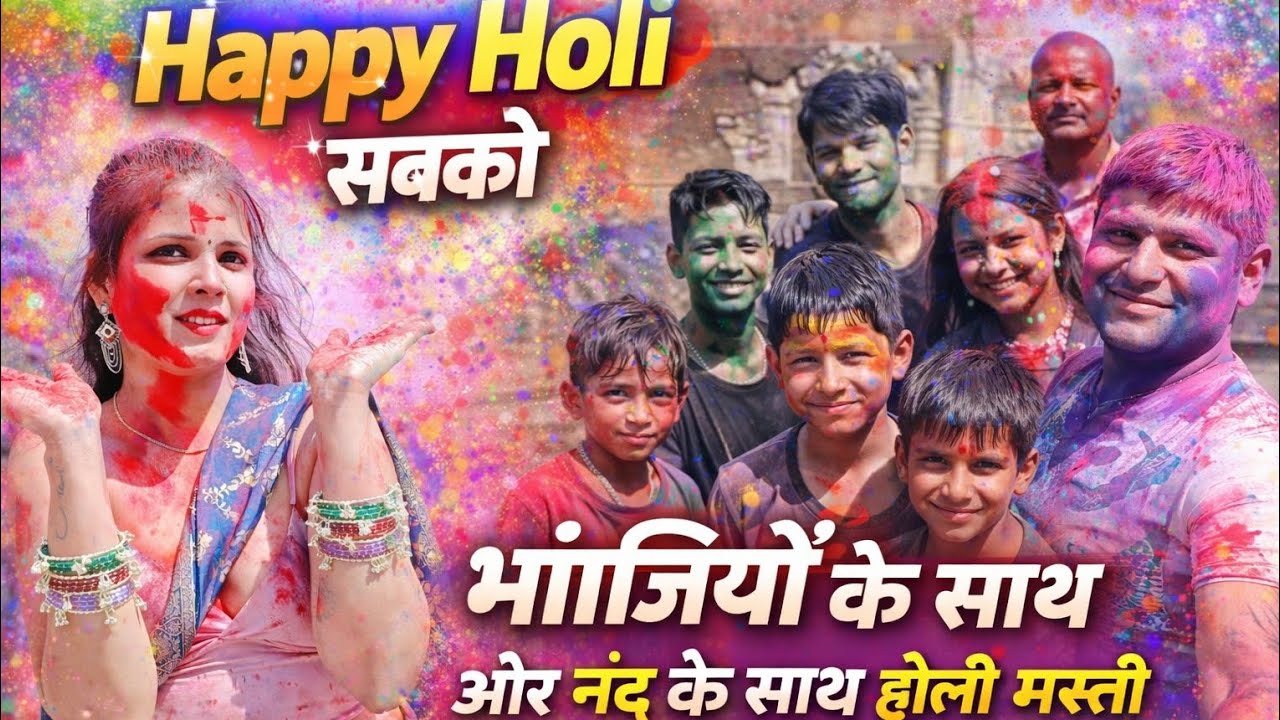 Jija ji or Bhanjiyo Ke Sath Holi Masti | Happy Holi 2026 | Family Holi Celebration Vlog #rinkey2505 