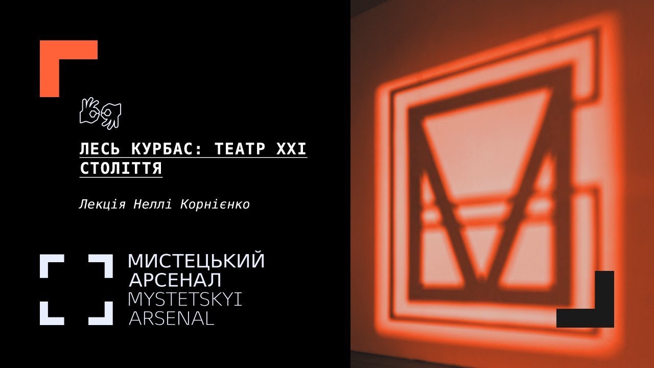 Лесь Курбас: театр XXI століття