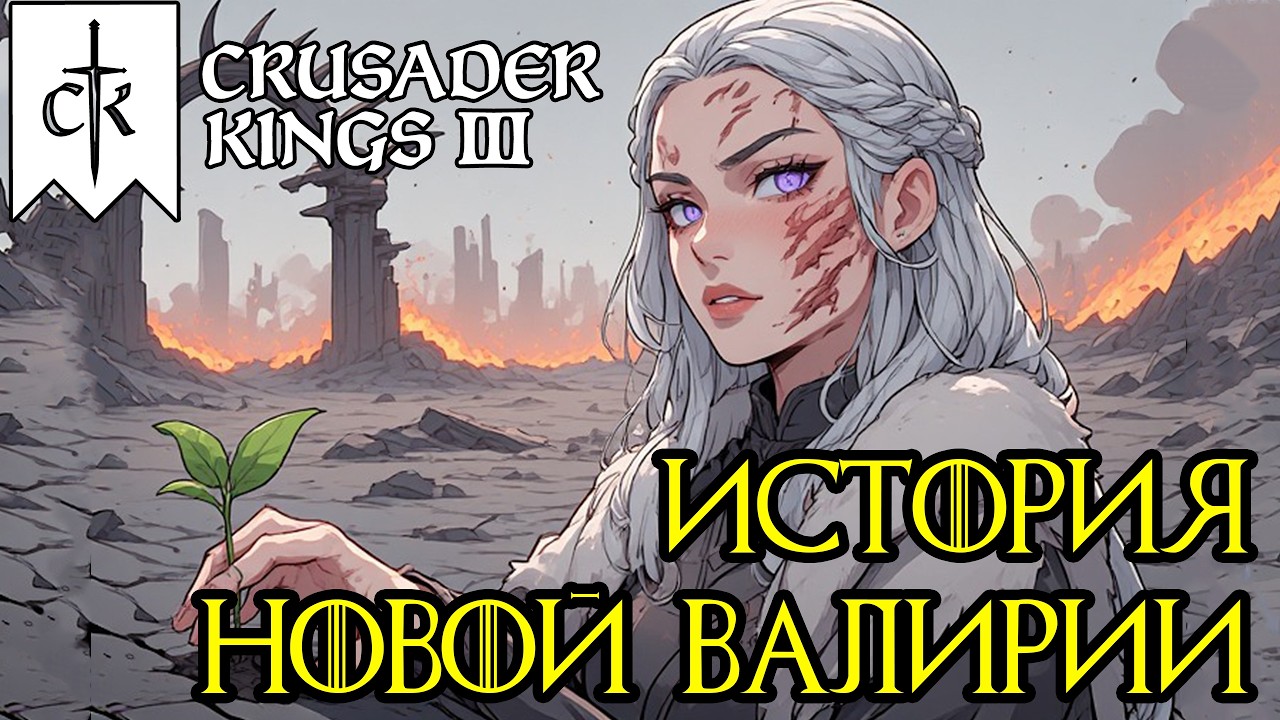 Валирия восстаёт! Полное прохождение СК3