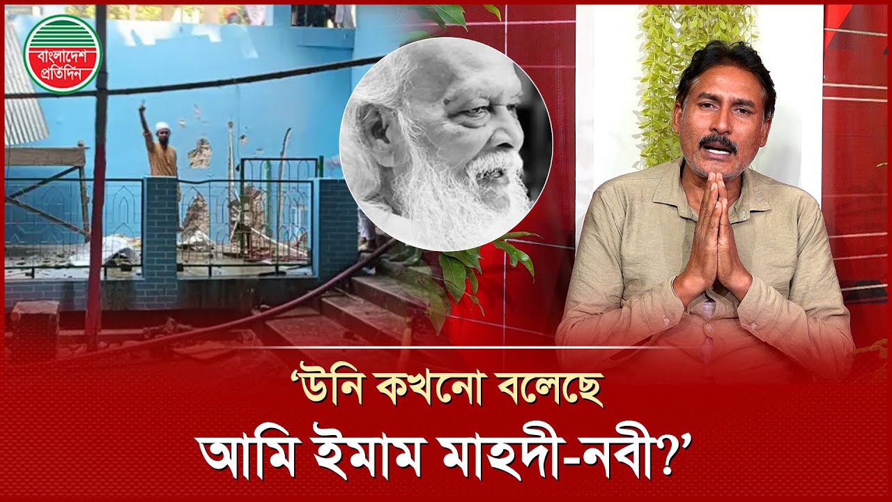 `আপনারা কি প্রমাণ দেখাতে পারবেন, উনি কখনো বলেছে আমি ইমাম মাহদী-নবী?' | Nura Pagla Incident | Rajbari