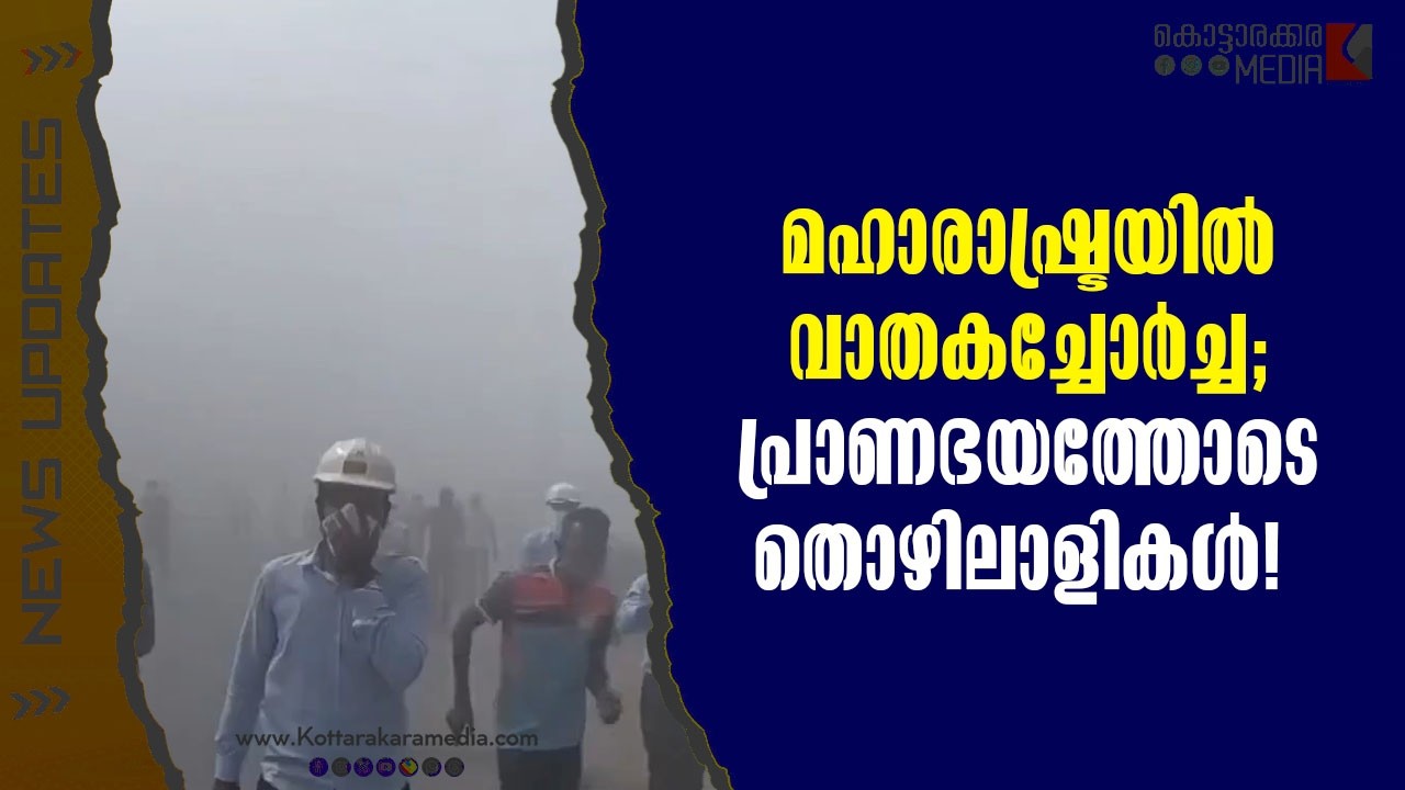 Maharashtra | മഹാരാഷ്ട്രയിൽ വാതകച്ചോർച്ച | Malayalam news | മലയാളം വാർത്തകൾ | KOTTARAKARAMEDIA