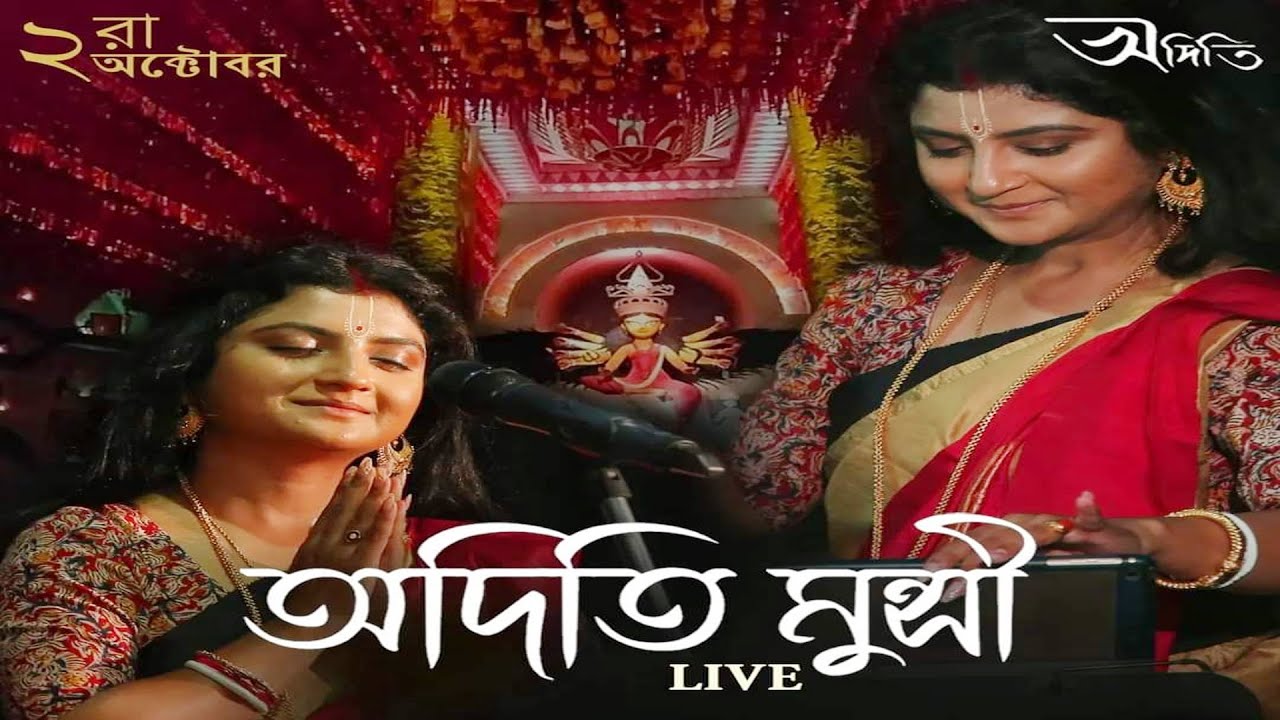 অদিতি মুন্সী LIVE//তমলুক ইউথ স্পোর্টিং ক্লাব,