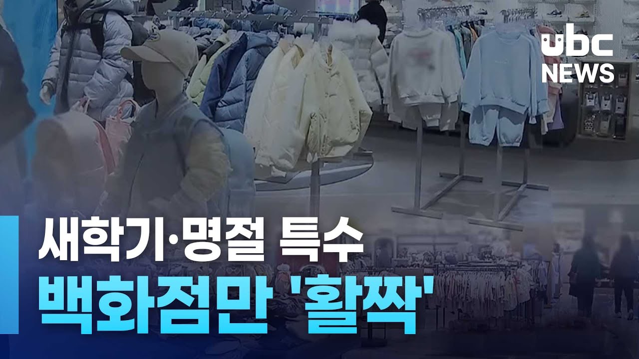 새학기·명절 특수..백화점만 '활짝' 260116